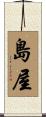 島屋 Scroll