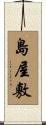島屋敷 Scroll