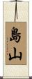 島山 Scroll