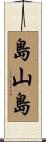 島山島 Scroll