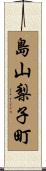 島山梨子町 Scroll