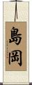 島岡 Scroll
