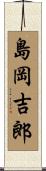 島岡吉郎 Scroll