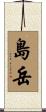 島岳 Scroll