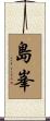 島峯 Scroll