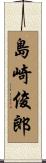 島崎俊郎 Scroll