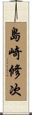 島崎修次 Scroll