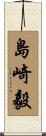 島崎毅 Scroll