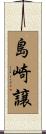 島崎譲 Scroll
