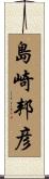 島崎邦彦 Scroll