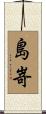 島嵜 Scroll