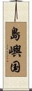 島嶼国 Scroll
