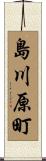 島川原町 Scroll