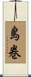 島巻 Scroll