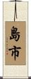 島市 Scroll