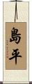 島平 Scroll