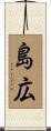 島広 Scroll