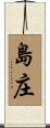 島庄 Scroll