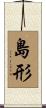 島形 Scroll