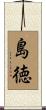 島徳 Scroll