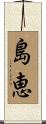 島恵 Scroll