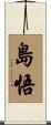 島悟 Scroll