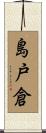 島戸倉 Scroll