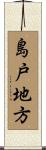 島戸地方 Scroll