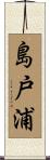 島戸浦 Scroll