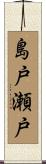 島戸瀬戸 Scroll