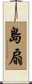 島扇 Scroll