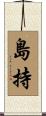 島持 Scroll