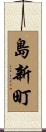 島新町 Scroll
