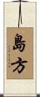 島方 Scroll
