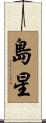 島星 Scroll