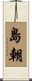 島朝 Scroll