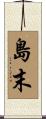 島末 Scroll
