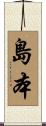 島本 Scroll
