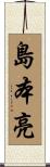 島本亮 Scroll