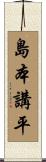島本講平 Scroll