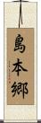 島本郷 Scroll