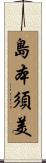 島本須美 Scroll