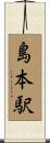 島本駅 Scroll