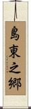 島東之郷 Scroll