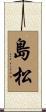 島松 Scroll