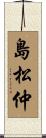 島松仲 Scroll