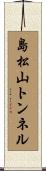 島松山トンネル Scroll