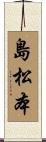 島松本 Scroll