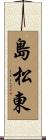 島松東 Scroll