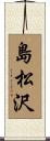 島松沢 Scroll